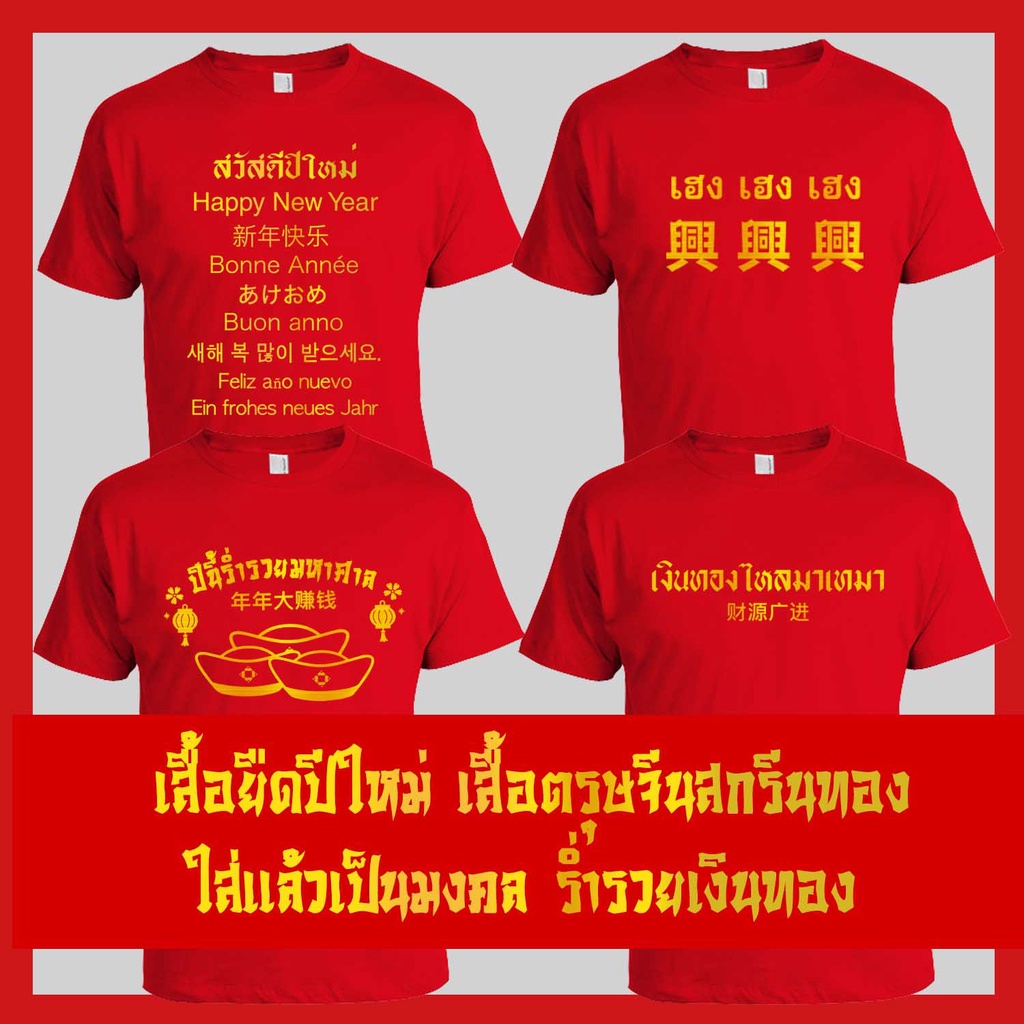 เสื้อตรุษจีน ส่งจากไทย ใส่ทันตรุษจีน เสื้อปีใหม่ 2024 2567 สกรีนทอง สวัสดีปีใหม่ ใส่ได้ทั้งครอบครัว สีแดง