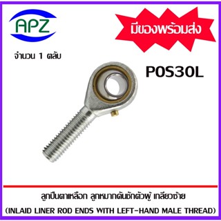 Rod Ends POS30L  M30x2 ลูกปืนตาเหลือกตัวผู้เกลียวซ้าย,ลูกหมากคันชัก ( INLAID LINER ROD ENDS WITH LEFT-HAND MALE THREAD )