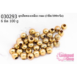 ลูกปัดทองเหลือง กลม 6มิล (1ขีด/100กรัม)