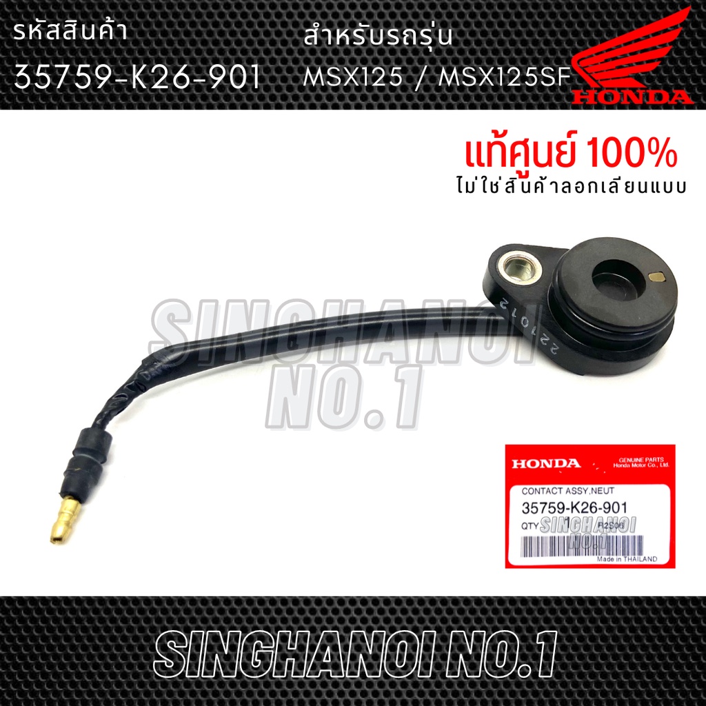 สวิทช์ไฟบอกเกียร์ HONDA MSX125 MSX125SF แท้เบิกศูนย์ รหัส 35759-K26-901 (สวิทช์เกียร์ว่าง/สวิทช์ไฟเก