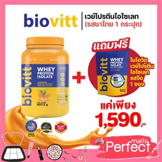 (ชาไทยปุก+นมซอง)Biovitt Whey Protein Thai TEA ไบโอวิต ชาไทย เวย์โปรตีน ลีนไว กล้ามแน่น ขนาด 2 ปอนด์