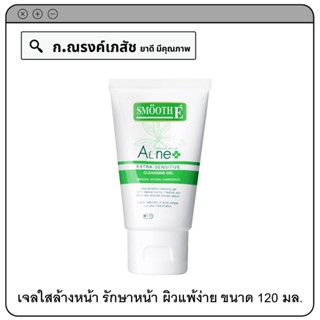 SMOOTH E Maximum Strength Acne+ Extra-Sensitive Cleansin Gel ล้างทุกสิว ลดผิวมัน 4FL.OZ.