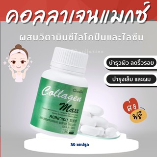 คอลลาเจน แมกซ์ กิฟฟารีน อาหารเสริม วิตามิน บำรุงผิว COLLAGEN MAXX GIFFARINE