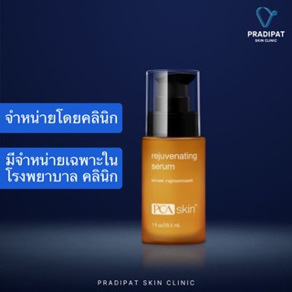 PCA Skin Rejuvenating Serum เซรั่ม EGF โกรทแฟกเตอร์ต่อต้านริ้วรอย ฟื้นฟูซ่อมแซมผิว (จำหน่ายเฉพาะในโรงพยาบาลและคลินิก)