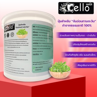 ปุ๋ยต้นอ่อนทานตะวันปุ๋ยชนิดผงจากธรรมชาติ100%Cello3000กรัมปรับปรุงโครงสร้างดินพืชดูดซึมอาหารไวขึ้นป้องกันศัตรูพืชขนาดเล็ก