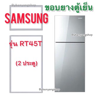 ขอบยางตู้เย็น SAMSUNG รุ่น RT45T (2 ประตู)