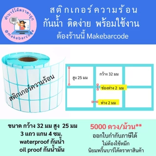 พร้อมส่ง สติกเกอร์กึ่งมันกึ่งด้าน ใช้หมึกริบบอน และสติกเกอร์ความร้อน 32*25 มม 3 แถว 5000 ดวง ทำป้าย ฉลาก ราคาสินค้า