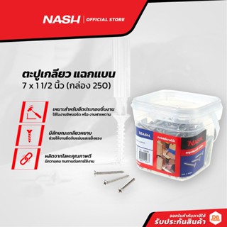 NASH ตะปูเกลียว แฉกแบน 7 x 1 1/2 นิ้ว (กล่อง 250) |B|