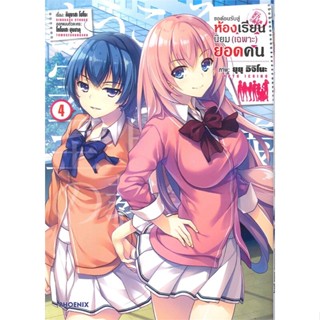 [พร้อมส่ง]หนังสือขอต้อนรับสู่ห้องเรียนฯ(เฉพาะ)ยอดคน4 (Mg)#การ์ตูน MG,คินุงาสะ โชโงะ,สนพ.PHOENIX-ฟีนิกซ์