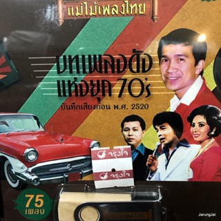 usb บทเพลงดังแห่งยุค 70s ดาว สุเทพ สุริยัน บุญยศ ทรงชัย วรรณพงศ์ mp3 usb แม่ไม้เพลงไทย af 137