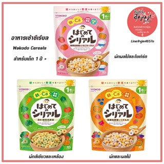 🥛 พร้อมส่ง อาหารเช้าซีเรียลวาโกโดะ Wakodo Cereals สำหรับเด็ก มีส่วนผสมของผัก และผลไม้ สำหรับเด็ก 1 ปีขึ้นไป ขนาด 40 กรัม