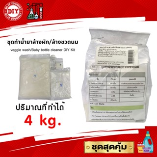 ชุดทำน้ำยาล้างผัก ผลไม้/ล้างขวดนม
ทำได้ 4kg. (Veggie wash/Baby bottle cleaner DIY Kit )ประหยัดคุ้มค่า ทำเองได้ง่ายๆ