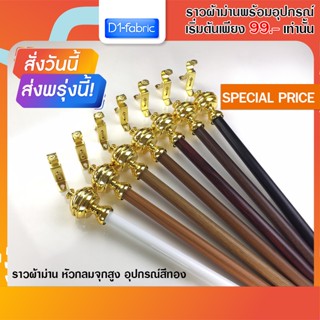 ราวผ้าม่านไซส์เล็ก 0.80 -2.00 ม. พร้อมอุปกรณ์สีทองครบชุดแบบหัวกลมจุกสูง จัดส่งรวดเร็วพร้อมบริการเก็บเงินปลายทาง