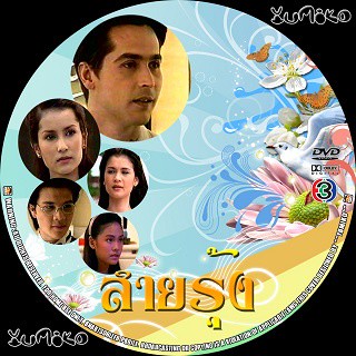 ละครไทย สายรุ้ง**(แอน ทองประสม,จอนนี่ แอนโฟเน่) DVD