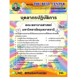 คู่มือสอบบุคลากรปฏิบัติการ คณะพยาบาลศาสตร์ มหาวิทยาลัยอุบลราชธานี ปี 65