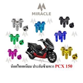 PCX 2018 น็อตยึดประกับ