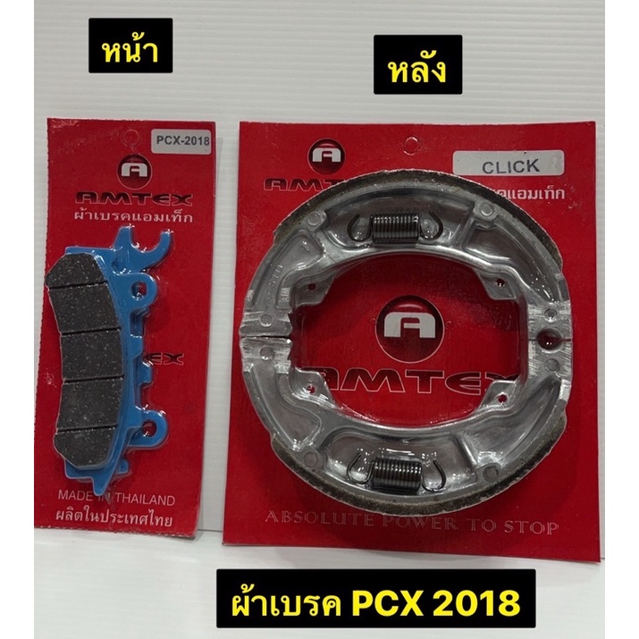 ผ้าเบรค PCX 2018 ผ้าเบรคหน้า-หลังรถมอเตอร์ไซค์