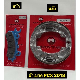 ผ้าเบรค PCX 2018 ผ้าเบรครถมอเตอร์ไซค์ ผ้าเบรคหน้า ผ้าเบรคหลัง