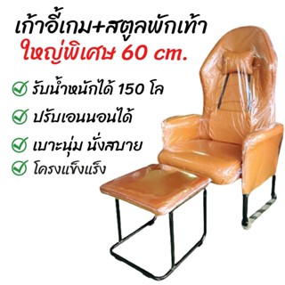 ใหญ๋พิเศษขนาด 60 cm. เก้าอี้+สตูลพักเท้า (มือ1) ตัวใหญ่นั่งสบาย สำหรับคนหุ่นหมี เก้าอี้ เก้าอี้เกม เก้าอี้คอม เก้าอี้พัก