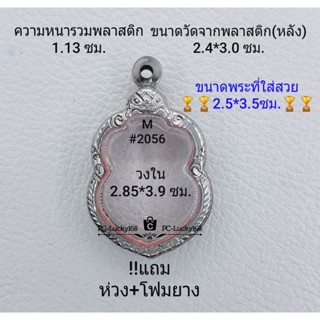 M#2056 ตลับพระ/กรอบพระสเตนเลสลายไทย  ขนาดกรอบภายใน 2.85*3.9 ซม พิมพ์เหรียญเข้ารูปเสมาหัวโค้ง **ขนาดที่ใส่สวย2.5*3.5ซม**