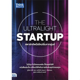 [พร้อมส่ง]หนังสือTHE ULTRALIGHT STARTUP สตาร์ทอัพมือใหม่#บริหาร,สนพThink Beyondเจสัน แอล. แบบทิสต์ (Jason L. Baptiste)