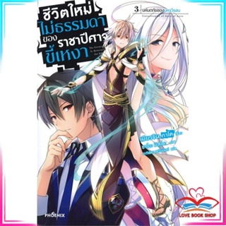 หนังสือ ชีวิตไม่ธรรมดาของราชาปีศาจขี้เหงา เล่ม 3 มหันตภัยของมหาวีรชน (LN) หนังสือนิยายโรแมนติก สินค้ามือหนึ่ง พร้อมส่ง