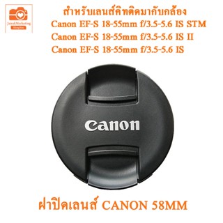 ฝาปิดหน้าเลนส์คิทติดมากับกล้อง Canon 18-55mm 55-250mm 85F1.8mm  ฝาปิดเลนส์แคนนอน 58mm Canon Lens cover  58MM