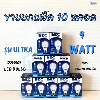 ขายยกแพ็ค10หลอด หลอดไฟLED 9w รุ่นULTRA BEC Daylight Warmwhite