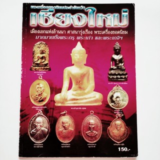 หนังสือพระ พระเครื่องยอดนิยม จังหวัดเชียงใหม่ รวมพระกรุ พระเก่า พระเกจิ ครูบาล้านนา ครูบาศรีวิชัย ครูบาชุ่ม หลวงพ่อเกษม