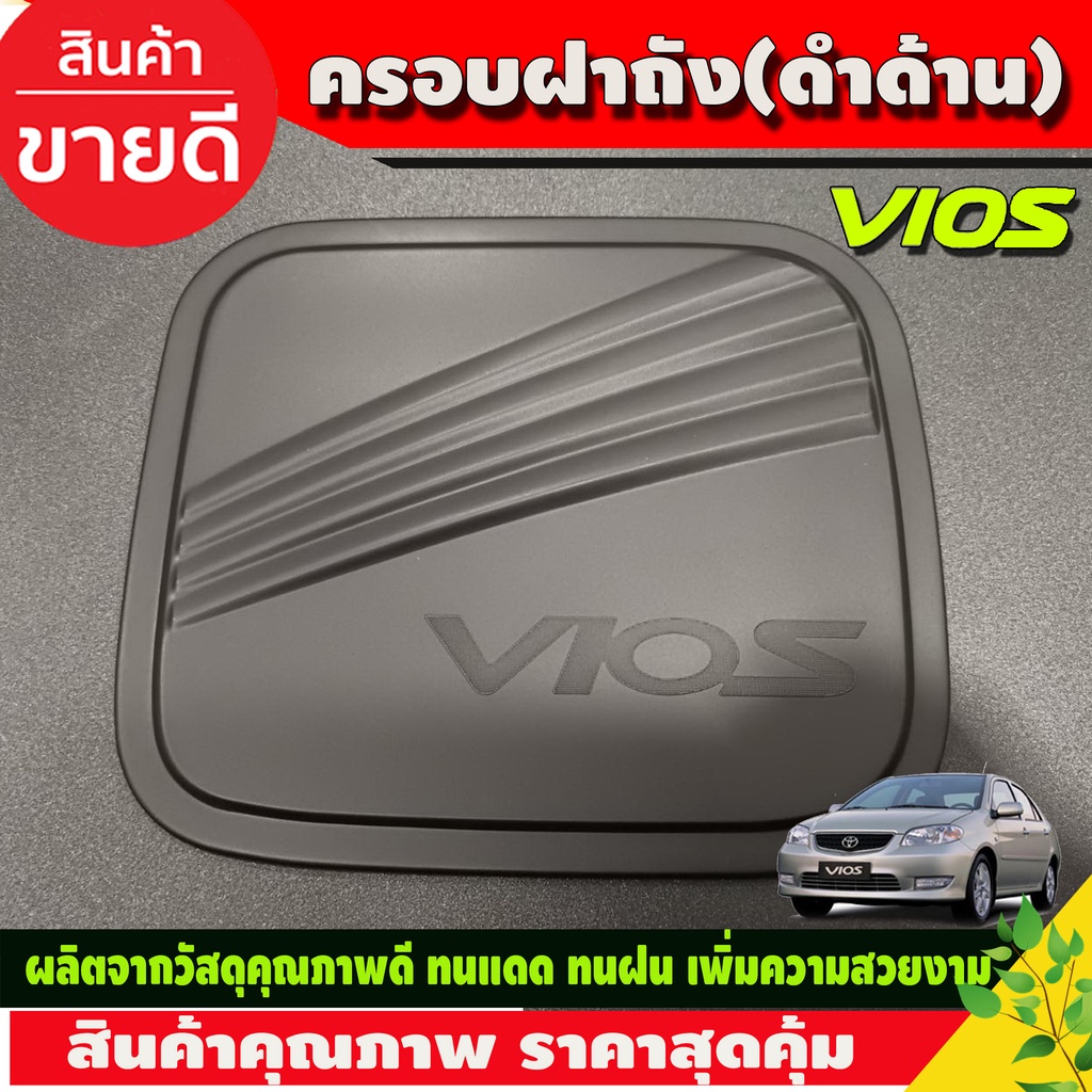 ครอบฝาถังน้ำมัน สีดำด้าน Toyota Vios 2002 2003 2004 2005 2006 ใส่ร่วมกันได้ R