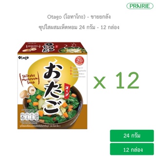 (ขายยกลัง)โอทาโกะ ซุปใสผสมเห็ดหอม 24 กรัม - 12 กล่อง / Otago Instant Shiitake Mushroom Soup 24 g. (12 Box)