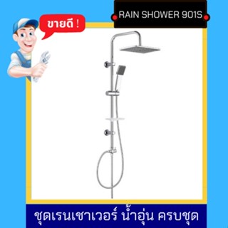 NC Hardware -ชุดเรนเชาเวอร์ Rain Shower 901S เหลี่ยม  น้ำอุ่น ครบชุด หัว 20 ซม ชุดฝักบัว 3 จังหวะ - 1 ชุดตามรูป