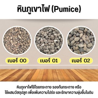 หินภูเขาไฟ (Pumice) เบอร์ 00, 01 และ 02 ขนาด 1 ลิตร