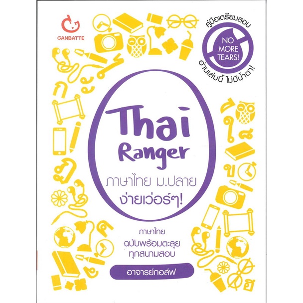 หนังสือ Thai Ranger ภาษาไทย ม.ปลาย ง่ายเว่อร์ๆ สนพ.GANBATTE หนังสือคู่มือระดับชั้นมัธยมศึกษาตอนปลาย #BooksOfLife
