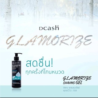 DCASH GLAMORLGE SHAVING GEL 220 มล.ดีแคช แกลมเมอไรซ์ เชฟวิ่ง เจลโกนหนวด สูตรเย็น สบายผิว