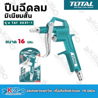 TOTAL ปืนฉีดลมมิเนียมชนิดสั้น 16 มิล รุ่น TAT30313 หัวต่อคอปเปอร์ 1/4 นิ้ว ใช้งานร่วมกับเครื่องปั๊มลม ปืนลม โททอล