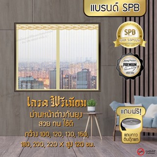 SPB ผ้าม่าน หน้าต่าง ม่านกันยุง เกรดพรีเมี่ยม ลายพื้นสีครีม ขนาด 100-220x120 ซม. แถมฟรี เทปตีนตุ๊กแก Premium Grade!!