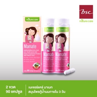 BSC Nature Care Mamate มาเมท อาหารเสริม เรียกน้ำนมแบบแคปซูล ด้วยสมุนไพรธรรมชาติ 11 ชนิด 2ขวด/180แคปซูล