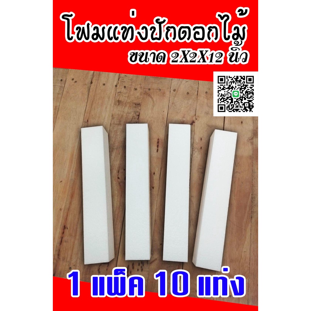 ซื้อ โฟมแท่ง ขนาด 2"×2"×12" แพ็ค 10 แท่ง โฟมช่อ โฟมปักดอกไม้