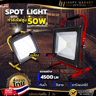 ✅พร้อมส่ง✅ Floodlight Spotlight แบบชาร์จ 50W สปอร์ตไลท์ แบบชาร์จไร้สาย สปอตไลท์