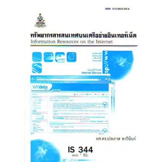 IS344 (LIS2205) 48102 ทรัพยากรสารสนเทศบนเครือข่ายอินเตอร์เน็ต