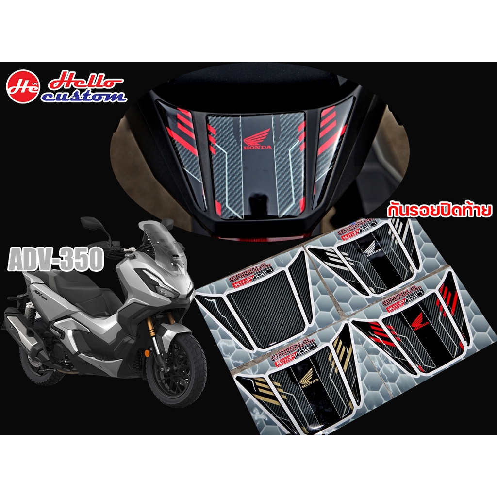 สติ๊กเกอร์ กันรอยปิดท้าย ลายเคฟล่า ADV 350 ----- ADV350