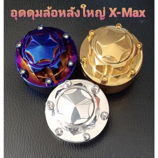 อุดดุมล้อหลังใหญ่Xmax งานสเเตนเลสแท้ ตรงรุ่น