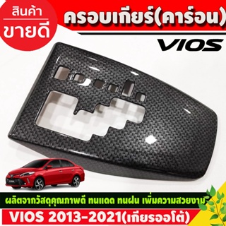 ครอบเกียร์ ออโต้ โตโยต้า วีออส Toyota Vios 2013 - 2016 ใส่ร่วมกันได้ A