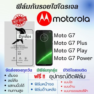 ฟิล์มไฮโดรเจล Motorola Moto G7,Moto G7 Plus,Moto G7 Play,Moto G7 Power แถมอุปกรณ์ติดฟิล์ม