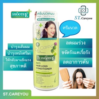 *ผลิต03/23*Smooth E purifying Conditioner 100 ml. - 200 ml. ครีมนวดลดผมร่วง ขจัดรังแค ฟื้นบำรุงหนังศีรษะ