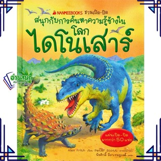 หนังสือ โลกไดโนเสาร์ชุดชวนเปิด-ปิดสนุกกับการค้นห ผู้แต่ง Alex Frith สนพ.นานมีบุ๊คส์ หนังสือหนังสือภาพ นิทาน