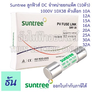 Suntree [แพ็ค10ชิ้น] ลูกฟิวส์ DC 1000V 10x38 mm SRF-30 10A 12A 15A 16A 20A 25A 30A 32A DC Fuse Link Solar PV TUV ฟิวส์ ดีซี โซล่า ลูกฟิว PV ฟิวส์กระบอก สำหรับโซล่าเซลล์ ธันไฟฟ้า