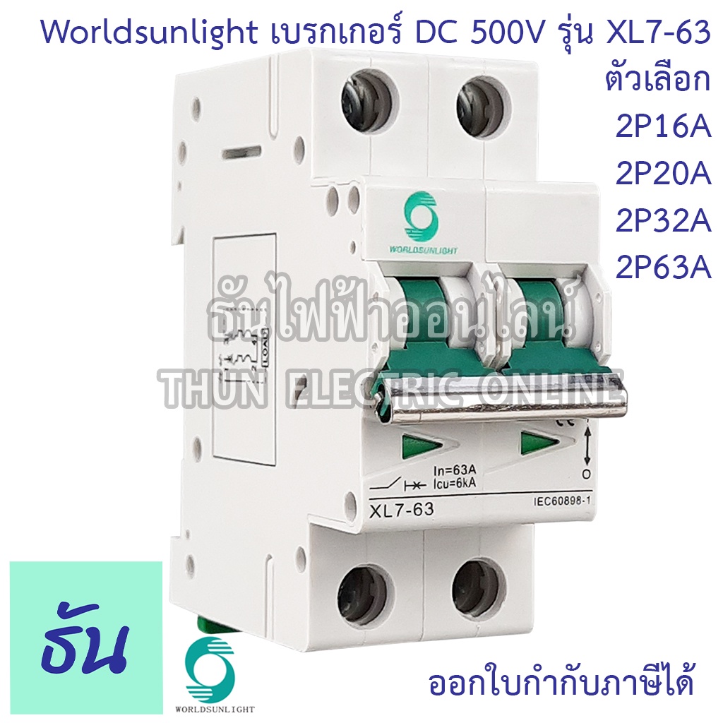 Worldsunlight Haber เบรกเกอร์ DC 2P รุ่น XL7-63 MCB 500V ตัวเลือก16A 20A 32A 63A Breaker เบรกเกอร์โซล่าเซลล์ ธันไฟฟ้า