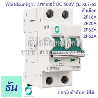 Worldsunlight เบรกเกอร์ DC 2P รุ่น XL7-63 MCB 500V ตัวเลือก16A 20A 32A 63A Breaker เบรคเกอร์ ดีซี โซล่าเซลล์ Solar Cell เบรกเกอร์โซล่าเซลล์  ธันไฟฟ้า